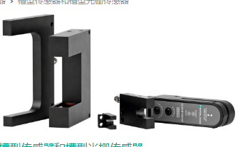 選用P+F槽型光電傳感器，鋅壓鑄外殼